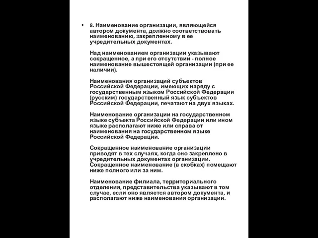 8. Наименование организации, являющейся автором документа, должно соответствовать наименованию, закрепленному