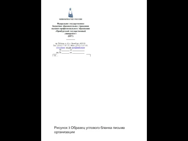 Рисунок 3 Образец углового бланка письма организации