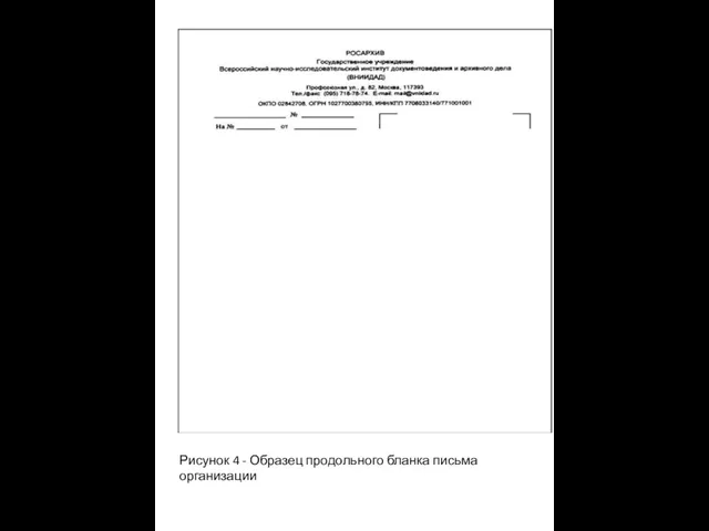 Рисунок 4 - Образец продольного бланка письма организации