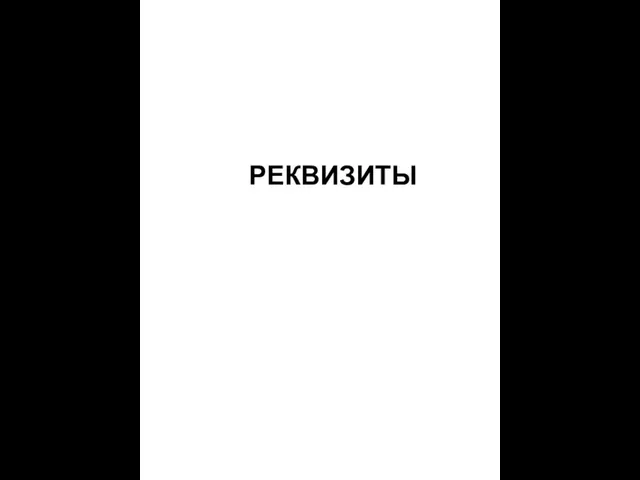 РЕКВИЗИТЫ