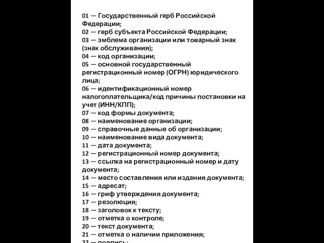 01 — Государственный герб Российской Федерации; 02 — герб субъекта