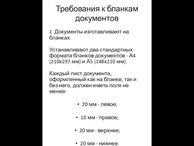 Требования к бланкам документов 1 Документы изготавливают на бланках. Устанавливают