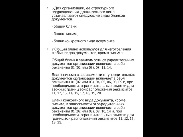 6 Для организации, ее структурного подразделения, должностного лица устанавливают следующие