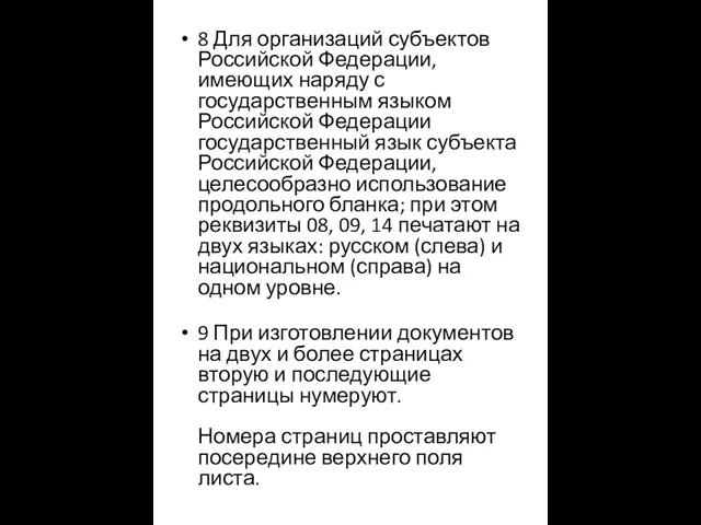 8 Для организаций субъектов Российской Федерации, имеющих наряду с государственным