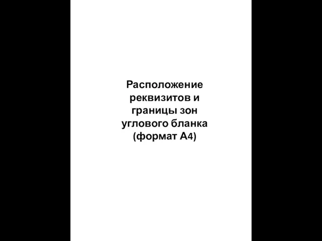 Расположение реквизитов и границы зон углового бланка (формат А4)