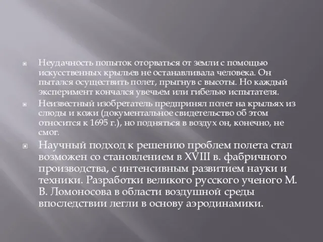 Авиационный транспорт. О полете человек мечтал еще с глубокой древности.