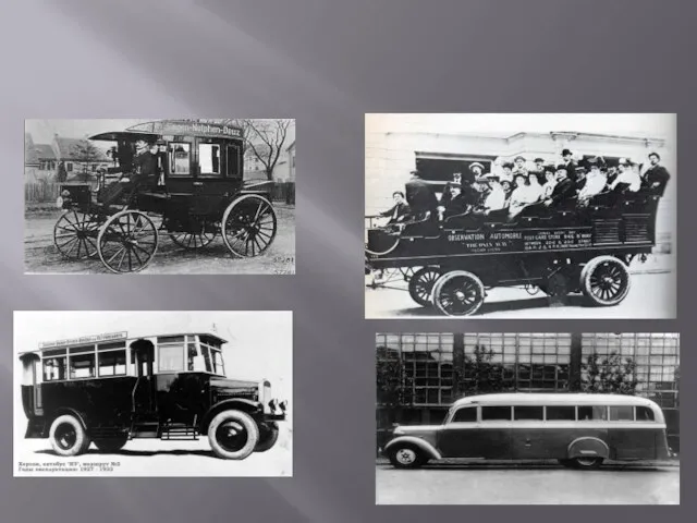 Первые автобусы и их предшественники