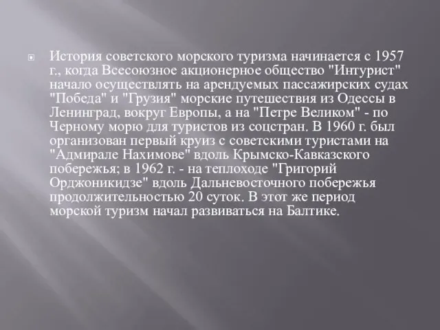 История советского морского туризма начинается с 1957 г., когда Всесоюзное