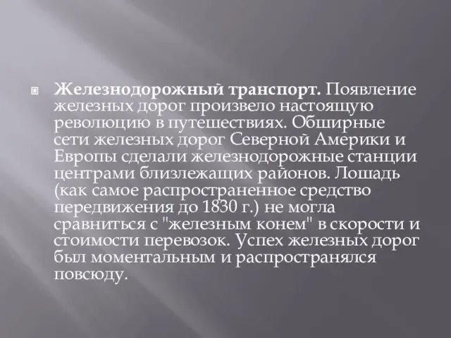 Железнодорожный транспорт. Появление железных дорог произвело настоящую революцию в путешествиях.