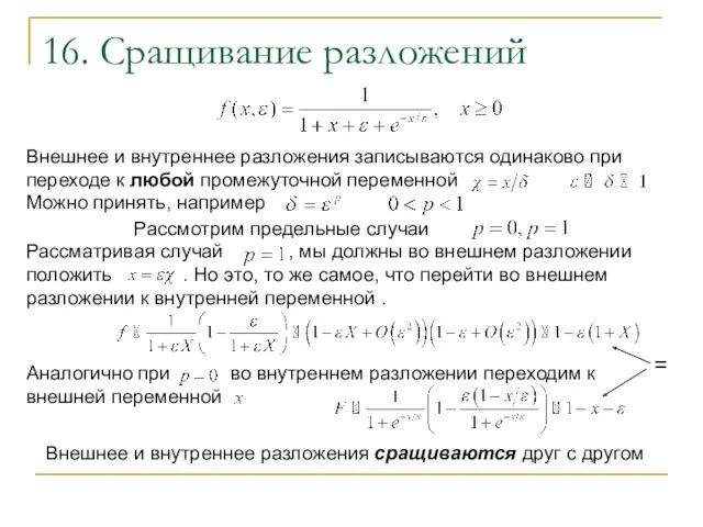 Внешнее и внутреннее разложения записываются одинаково при переходе к любой