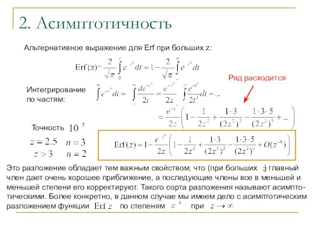 2. Асимптотичность Альтернативное выражение для Erf при больших z: Интегрирование