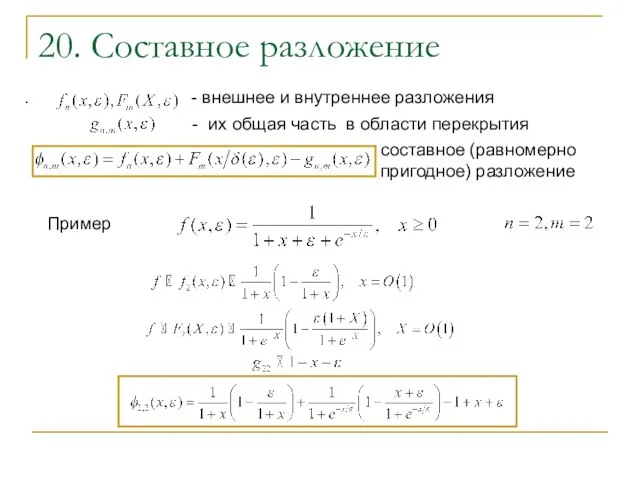 . - внешнее и внутреннее разложения 20. Составное разложение -