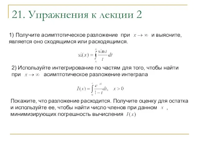 21. Упражнения к лекции 2 1) Получите асимптотическое разложение при