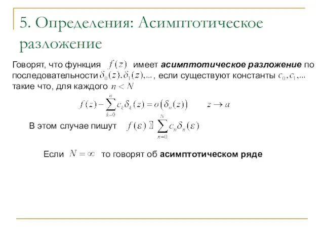 Говорят, что функция имеет асимптотическое разложение по последовательности , если