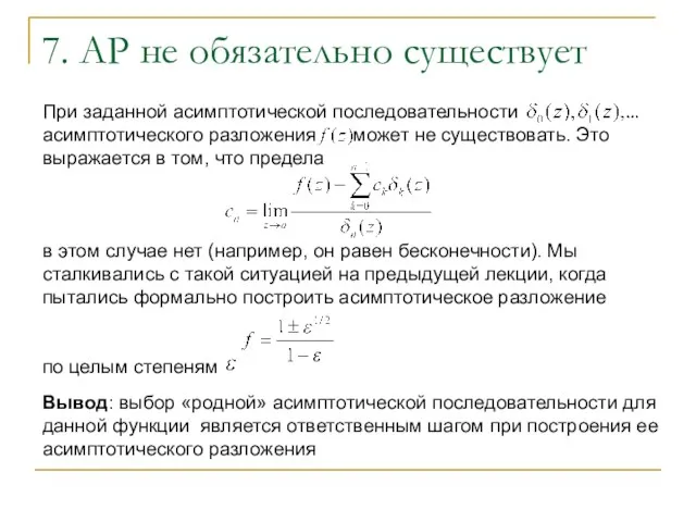 При заданной асимптотической последовательности асимптотического разложения может не существовать. Это