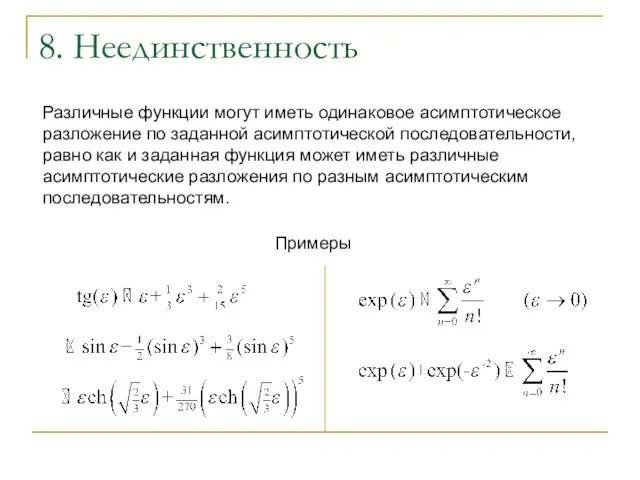 8. Неединственность Различные функции могут иметь одинаковое асимптотическое разложение по