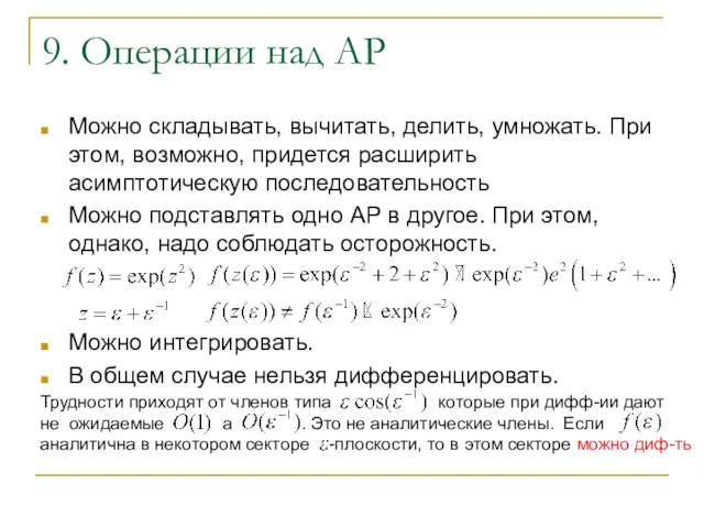 Можно складывать, вычитать, делить, умножать. При этом, возможно, придется расширить