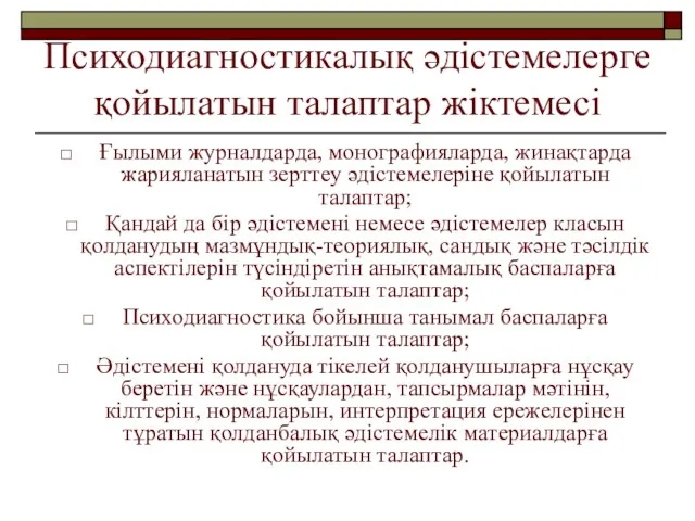 Психодиагностикалық әдістемелерге қойылатын талаптар жіктемесі Ғылыми журналдарда, монографияларда, жинақтарда жарияланатын