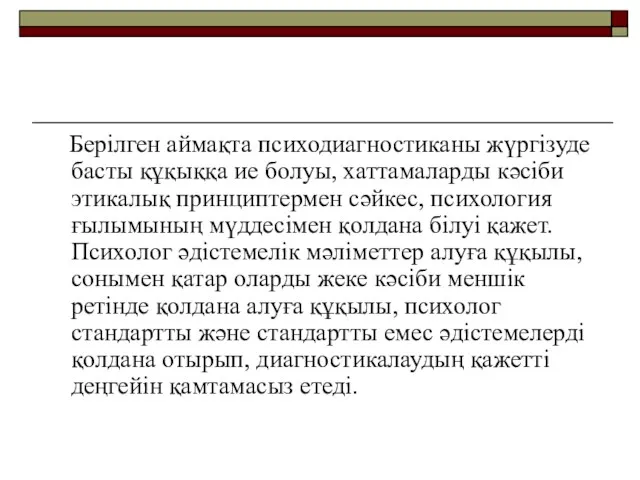 Берілген аймақта психодиагностиканы жүргізуде басты құқыққа ие болуы, хаттамаларды кәсіби