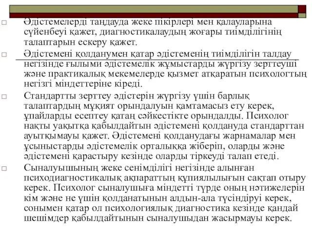 Әдістемелерді таңдауда жеке пікірлері мен қалауларына сүйенбеуі қажет, диагностикалаудың жоғары