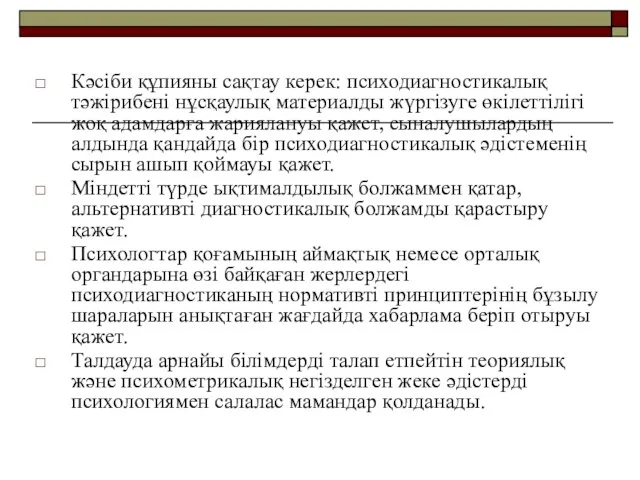 Кәсіби құпияны сақтау керек: психодиагностикалық тәжірибені нұсқаулық материалды жүргізуге өкілеттілігі