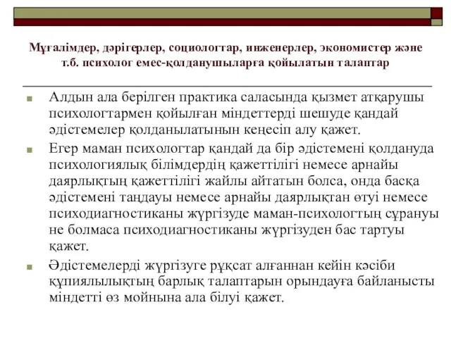 Мұғалімдер, дәрігерлер, социологтар, инженерлер, экономистер және т.б. психолог емес-қолданушыларға қойылатын