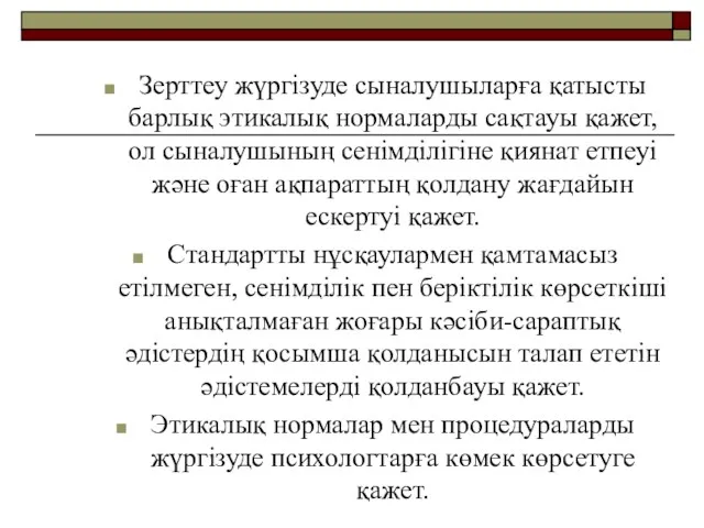 Зерттеу жүргізуде сыналушыларға қатысты барлық этикалық нормаларды сақтауы қажет, ол