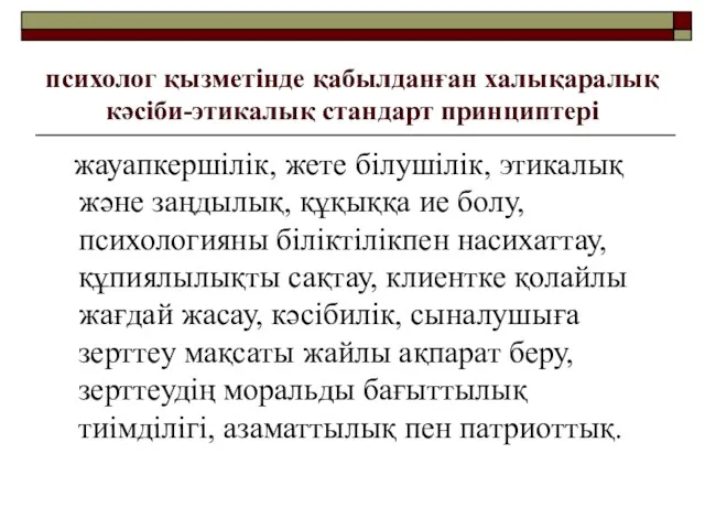 психолог қызметінде қабылданған халықаралық кәсіби-этикалық стандарт принциптері жауапкершілік, жете білушілік,