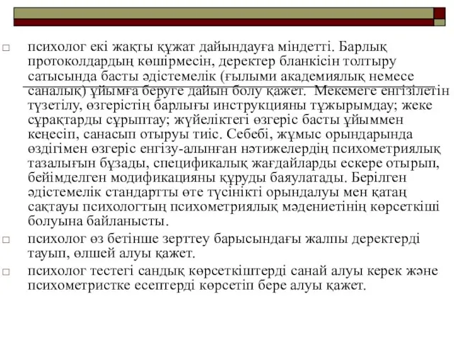 психолог екі жақты құжат дайындауға міндетті. Барлық протоколдардың көшірмесін, деректер