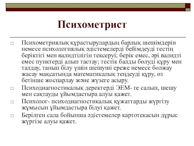 Психометрист Психометриялық құрастырулардың барлық шешімдерін немесе психологиялық әдістемелерді бейімдеуді тестің