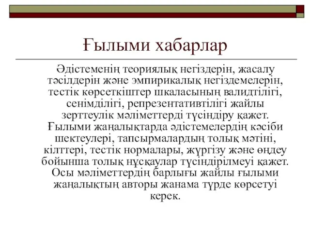 Ғылыми хабарлар Әдістеменің теориялық негіздерін, жасалу тәсілдерін және эмпирикалық негіздемелерін,