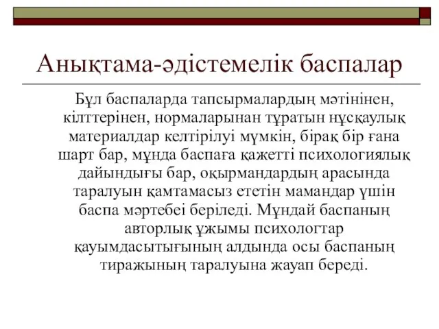 Анықтама-әдістемелік баспалар Бұл баспаларда тапсырмалардың мәтінінен, кілттерінен, нормаларынан тұратын нұсқаулық