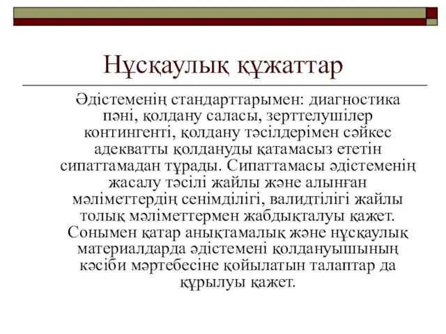 Нұсқаулық құжаттар Әдістеменің стандарттарымен: диагностика пәні, қолдану саласы, зерттелушілер контингенті,