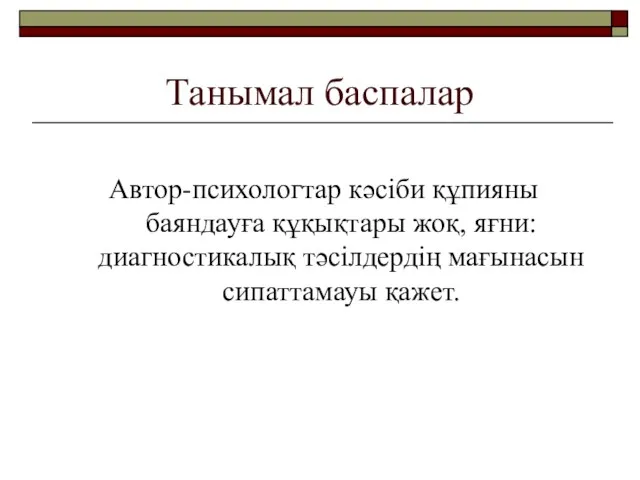 Танымал баспалар Автор-психологтар кәсіби құпияны баяндауға құқықтары жоқ, яғни: диагностикалық тәсілдердің мағынасын сипаттамауы қажет.