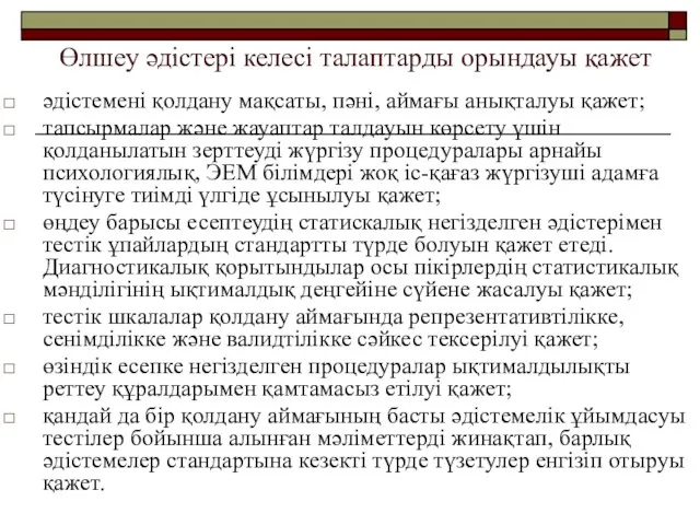 Өлшеу әдістері келесі талаптарды орындауы қажет әдістемені қолдану мақсаты, пәні,