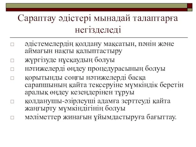 Сараптау әдістері мынадай талаптарға негізделеді әдістемелердің қолдану мақсатын, пәнін және