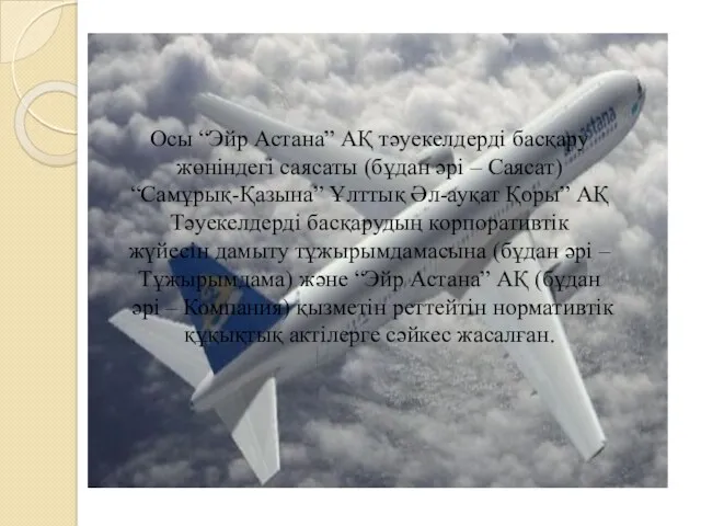 Осы “Эйр Астана” АҚ тәуекелдерді басқару жөніндегі саясаты (бұдан әрі