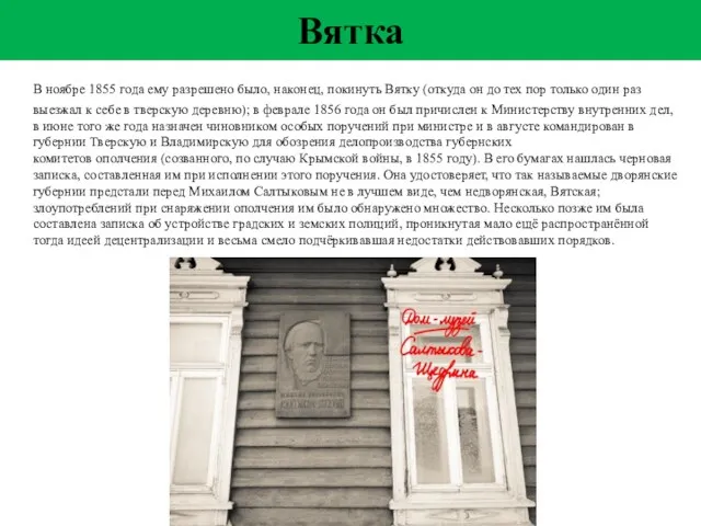 В ноябре 1855 года ему разрешено было, наконец, покинуть Вятку (откуда он до