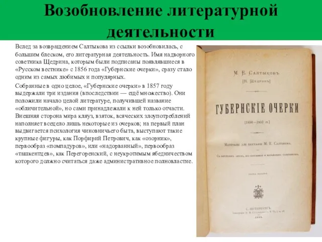 Возобновление литературной деятельности Вслед за возвращением Салтыкова из ссылки возобновилась,