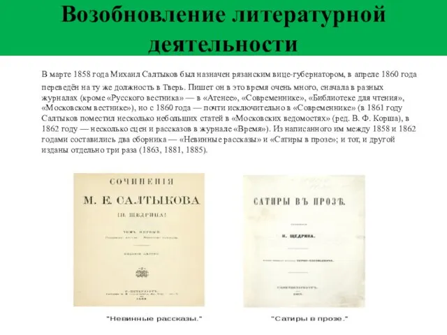 В марте 1858 года Михаил Салтыков был назначен рязанским вице-губернатором,