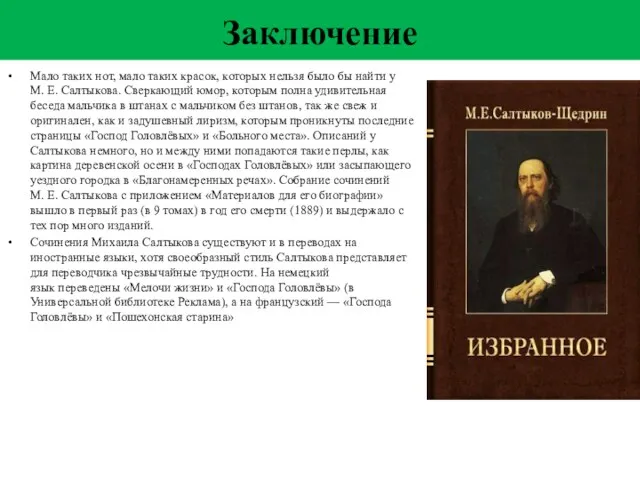 Заключение Мало таких нот, мало таких красок, которых нельзя было бы найти у