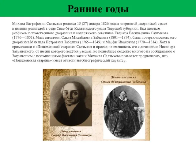 Ранние годы Михаил Евграфович Салтыков родился 15 (27) января 1826 года в старинной