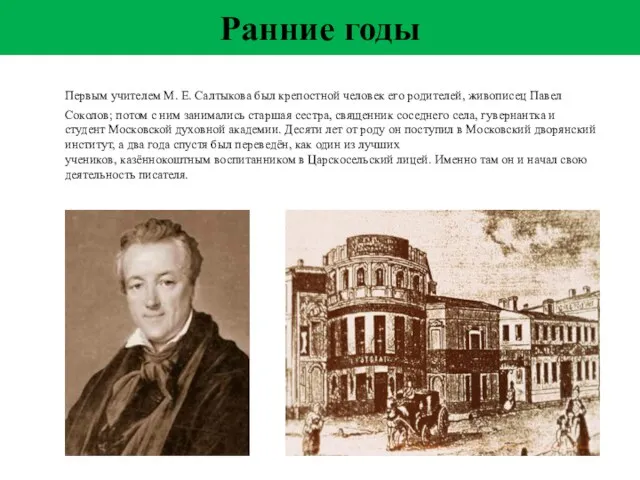 Первым учителем М. Е. Салтыкова был крепостной человек его родителей, живописец Павел Соколов;