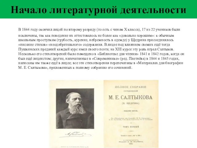 Начало литературной деятельности В 1844 году окончил лицей по второму