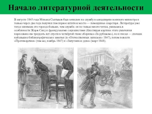 В августе 1845 года Михаил Салтыков был зачислен на службу в канцелярию военного