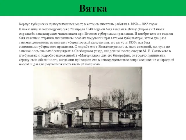 Вятка Корпус губернских присутственных мест, в котором писатель работал в 1850—1855 годах. В