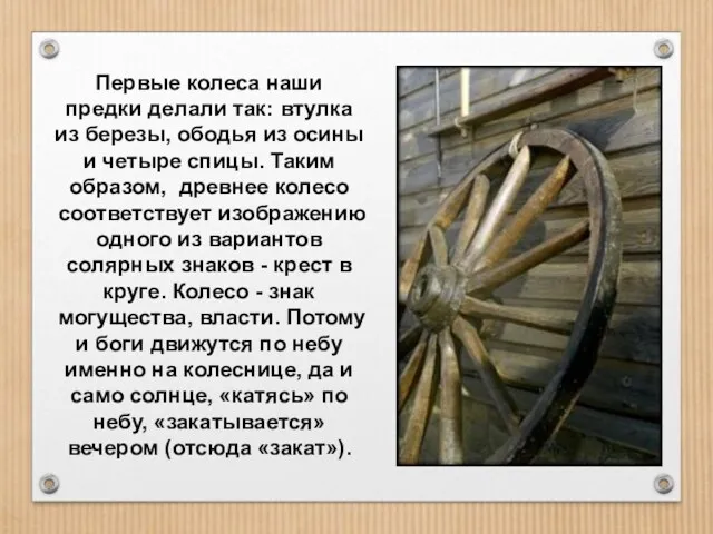 Первые колеса наши предки делали так: втулка из березы, ободья