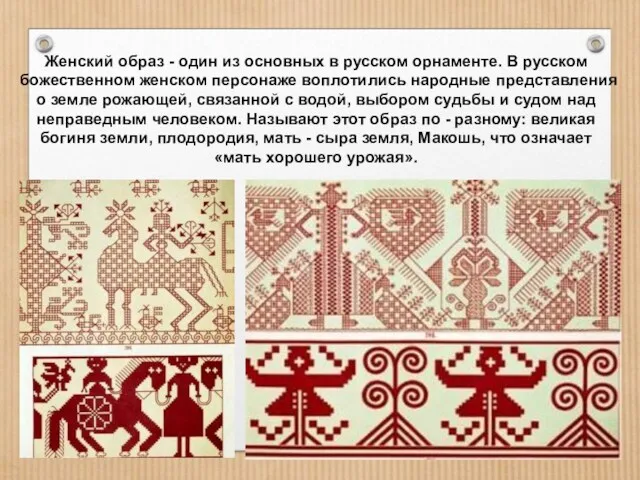 Женский образ - один из основных в русском орнаменте. В русском божественном женском