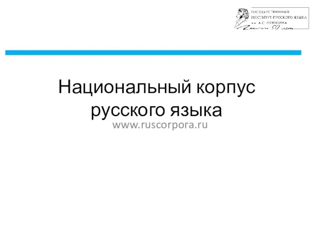 www.ruscorpora.ru Национальный корпус русского языка