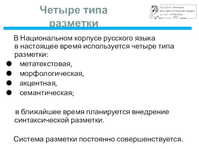 Четыре типа разметки В Национальном корпусе русского языка в настоящее